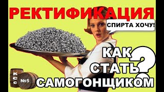 КАК ПОЛУЧИТЬ СПИРТ. РЕКТИФИКАЦИЯ. ОСНОВЫ ПОЛУЧЕНИЯ РЕКТИФИКАТА И НДРФ. ОПТИМАЛЬНОЕ ОБОРУДОВАНИЕ.