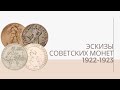 Эскизы советских монет 1922 - 1923 годов | Я КОЛЛЕКЦИОНЕР