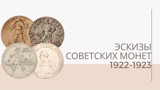 Эскизы советских монет 1922 - 1923 годов | Я КОЛЛЕКЦИОНЕР