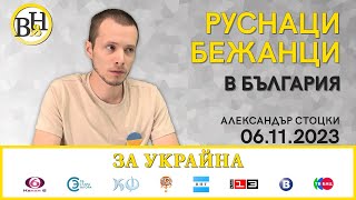 Защо да защитаваме руснаците бежанци в България?