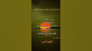 #اذكار_المساء#مساء_الخير #دعاء #اللهم_آمين #أذكار_الصباح #الرحمن #صباح_الخير #اذكار