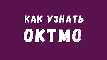 Как правильно указать ОКТМО