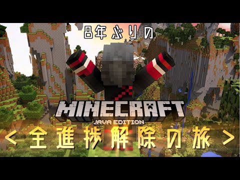 【Minecraft】8年ぶりのマイクラ＜全進捗解除の旅＞ #10