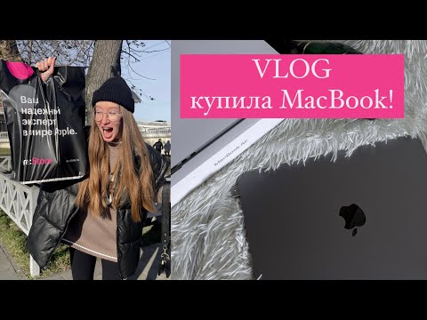 КУПИЛА МАКБУК! | распаковка