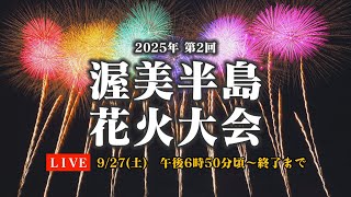 第２回　渥美半島花火大会