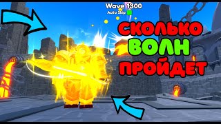 ✨СКОЛЬКО ВОЛН в Endless Mode СМОЖЕТ ПРОЙТИ Upgraded Titan Clockman в Toilet Tower Defense!