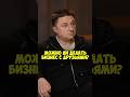 Максим Лагашкин – можно ли делать бизнес с друзьями? #shorts #50вопросов #кино #друзья #фильмы