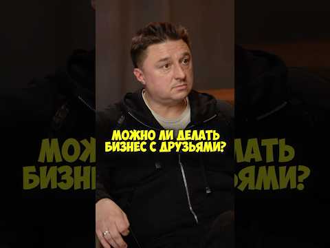 Максим Лагашкин – можно ли делать бизнес с друзьями? #shorts #50вопросов #кино #друзья #фильмы