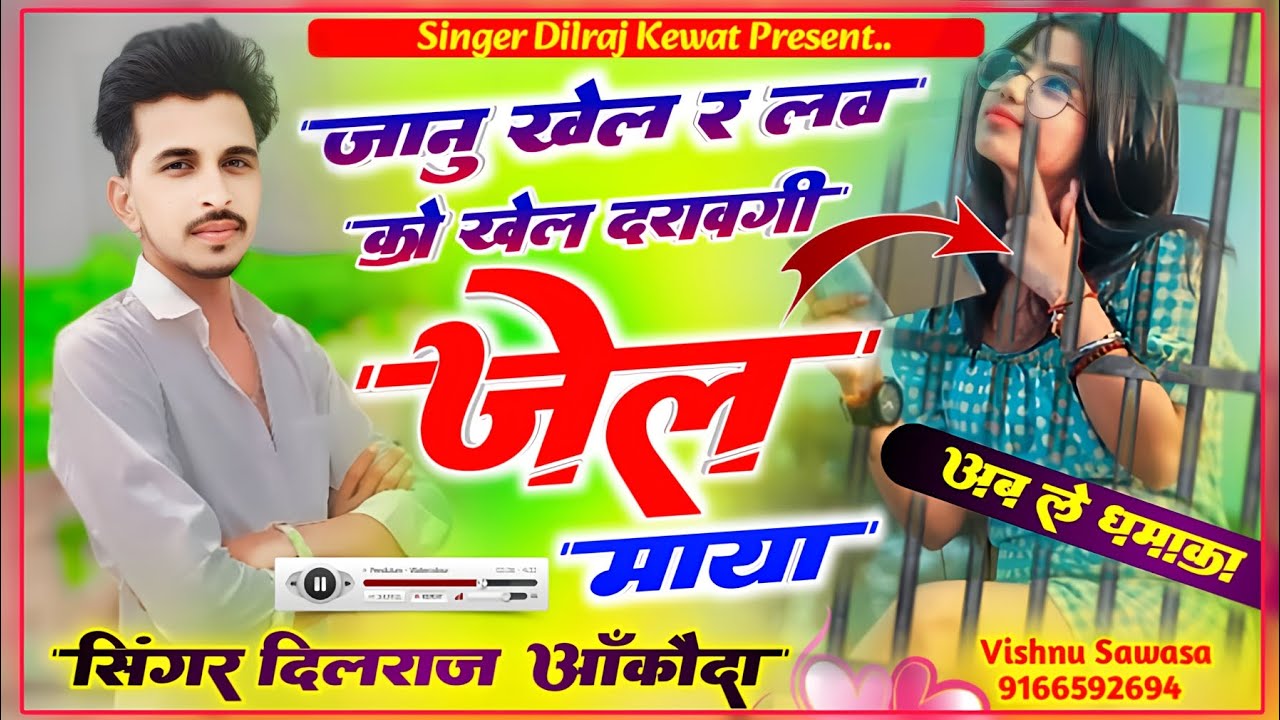 (Song 1005) सिंगर दिलराज दिवाना ll जानु खेल र लव को खेल दरावगी जेल मांया ll #singer_dilraj_kewat_
