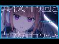 SH1ON from いきづらい部！「Silent Stella」リリックビデオ【イキヅライブ！ LOVELIVE! BLUEBIRD】