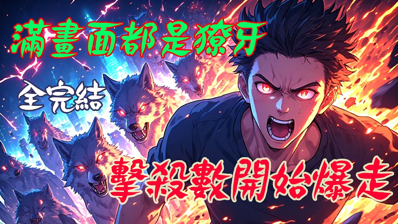 爽文小說【全完結】滿畫面都是獠牙，擊殺數開始爆走  #爽文 #小說 #有聲書 #一口氣看完