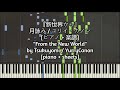 [ピアノ/piano] 『新世界から』/ &quot;From the New World&quot; by 月詠み / ユリイ・カノン / Tsukuyomi / YurryCanon