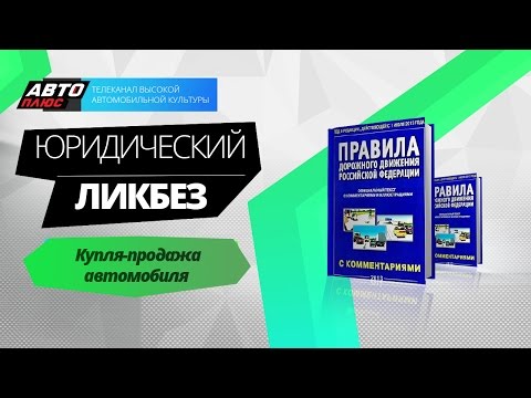 Юридический ликбез - Купля-продажа автомобиля - АВТО ПЛЮС