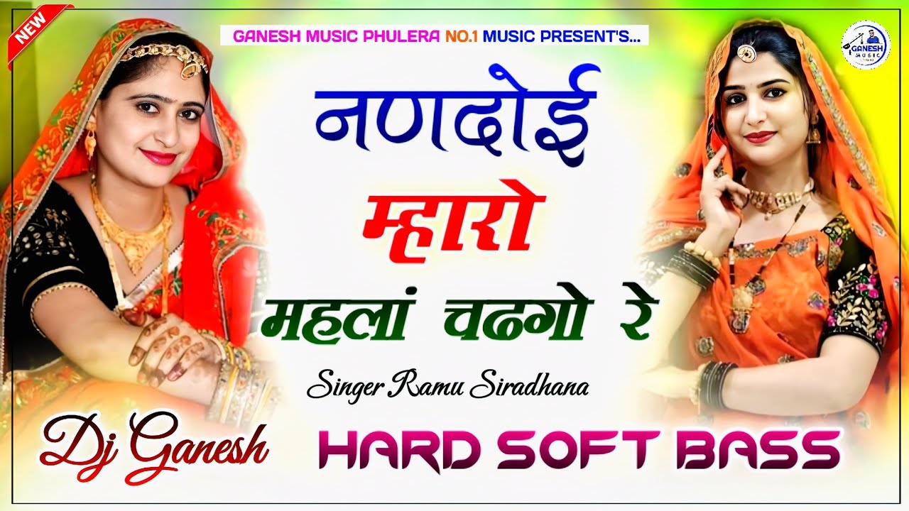नणदोई म्हारो महलां चढगो | Nandoi Mharo Mahla Chadgo | Rajasthani Top Viral Song 2025 | Dj Remix