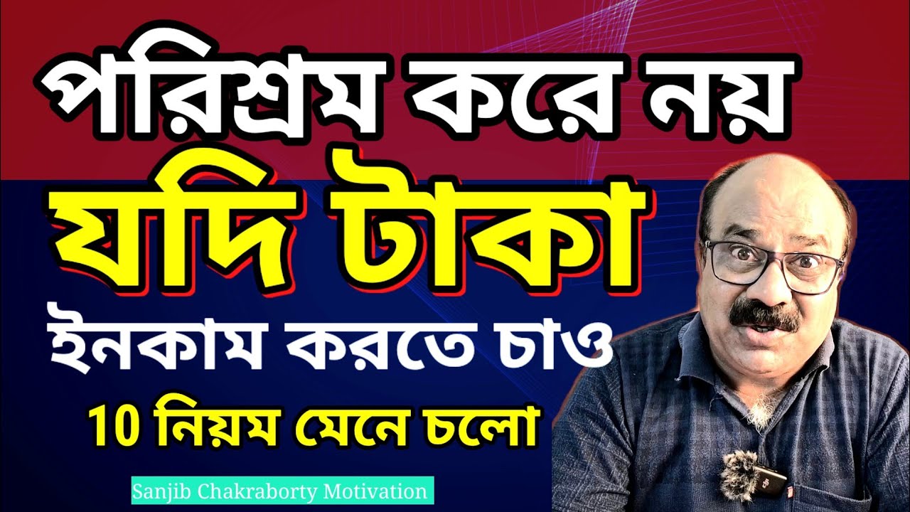 10 RULES HOW TO MAKE MONEY  |  টাকা বানানোর 10 নিয়ম  | BANGLA MOTIVATION VIDEO
