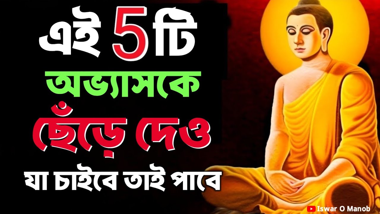 এই 5টি অভ্যাসকে ছেঁড়ে দেও যা চাইবে তাই পাবে | Bengali Motivational Video By Goutam Buddha