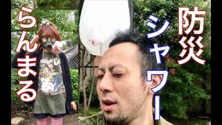 【防災術】ビニール袋シャワーを「女戦士らんまる」と浴びる！コラボ動画