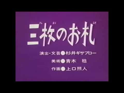 まんが日本昔ばなし 三枚のお札 Youtube