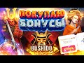 ПОКУПАЮ БОНУСЫ В BUSHIDO WAYS XNUDGE ➤ DANLUDAN УЛЬТРА ХАЙРОЛ ➤ САМЫЕ ДОРОГИЕ БОНУСЫ В NOLIMIT CITY