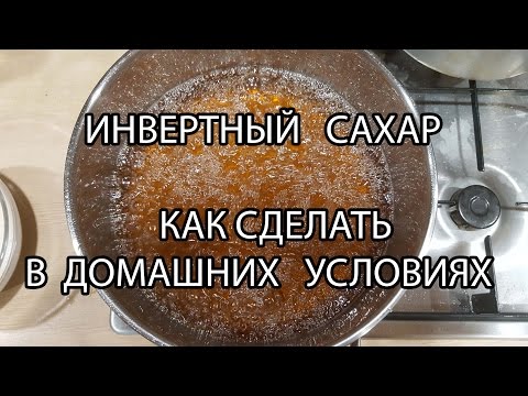 Как сделать инвертный сахар (сахарный сироп)