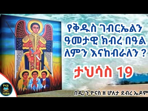 ቪዲዮ: የሊቀ መላእክትን በዓል ለምን እናከብራለን?