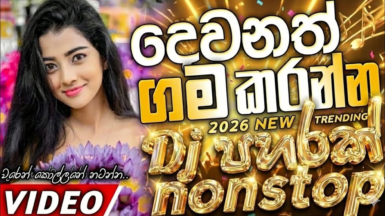 New Sinhala Fun Dj Mix songs | අලුත්ම ටිකෙන් සුපිරිම | 2026 Trending Dj | Sinhala New Hit Dj nonstop
