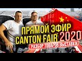 Прямой эфир Canton Fair 2020