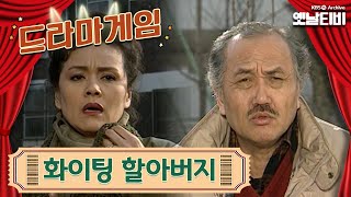 ♣드라마게임♣ | 화이팅 할아버지 19920110KBS방송