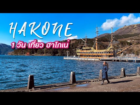 เที่ยวญี่ป่น! Hokone 1 วัน จุดท่องเที่ยวแนะนำแบบ One day trip.