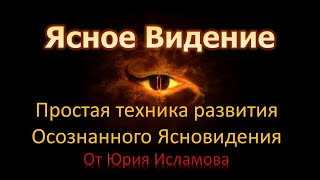 Ясное Видение. Простая техника развития навыка осознанного ясновидения. Шаманское видение