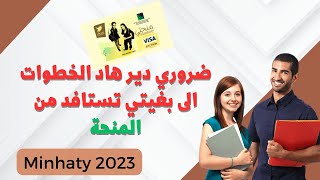 هام جدا: الشروط الجديدة للاستفادة من المنحة Minhaty 2023.