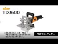 【商品紹介】triton ダボジョインターTDJ600