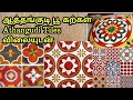 Floor tiles Athangudi /ஆத்தங்குடி Tiles விலையுடன் in tamil/ tamil illam