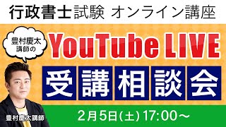 【行政書士試験】豊村慶太のYouTubeLIVE受講相談会｜アガルートアカデミー