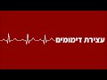Nakar Medic - סרטון הדרכה- עצירת דימומים