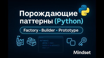 Порождающие паттерны в Python: Factory, Builder, Prototype, Singleton — просто о сложном