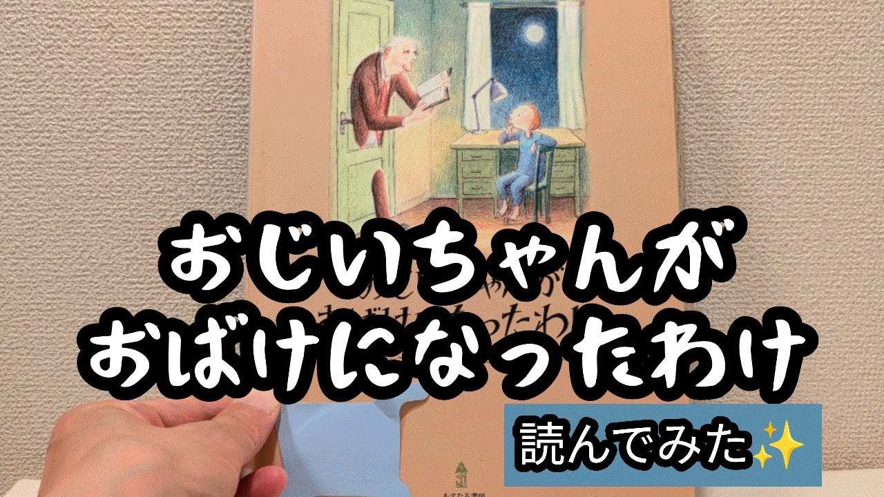 絵本読み聞かせ「おじいちゃんがおばけになったわけ」を読んでみた
