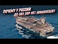 Авианосцы России, которых нет... А как же Адмирал Кузнецов?!