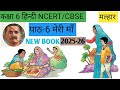 Chapter 6 meri maa Class 6 Hindi malhar I मल्हार कक्षा 6 हिंदी पाठ 6 मेरी माँ I hindi I NCERT/CBSE