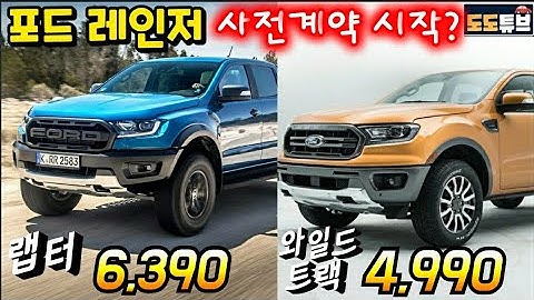 포드 레인저 사전계약시작? 와일드트랙 4,990만원 VS 랩터 6,390만원 사양 및 제원 비교리뷰!! 당신의 선택은?