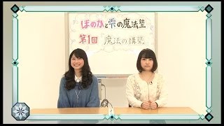 「魔法科高校の劣等生」ほのかと雫の魔法塾 第1回