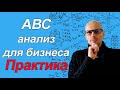 ПРИМЕР ПРОВЕДЕНИЯ АВС АНАЛИЗА. ПРАКТИКА НА ТОВАРНОМ АССОРТИМЕНТЕ.