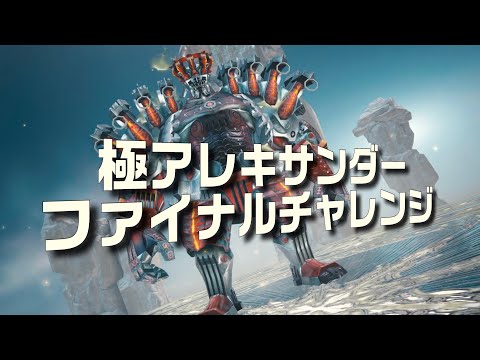 【メビウスFF】極アレキサンダー　ファイナルチャレンジ 次元の狭間 MobiusFF