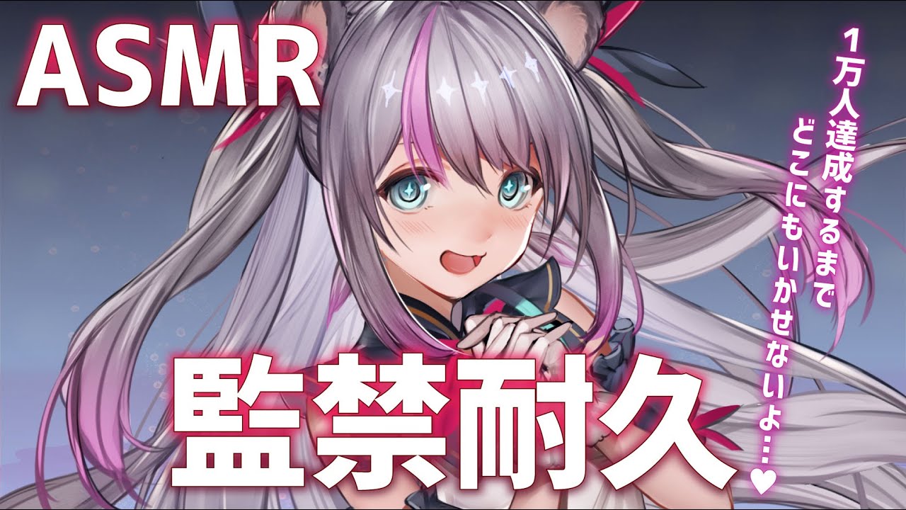【1万人耐久ASMR】監禁ASMR【WhisperVoice / InduceSleep 】【小日向ぽん】