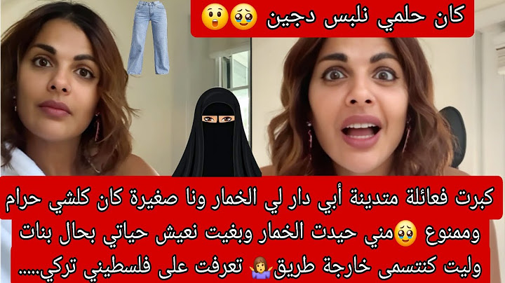 كبرت فعائلة متدينة كان حلمي نلبس دجين 🥹نهار قررت نحيد الخمار وليت خايبة 🤦‍♀️ تعرفت على فلسطيني تركي