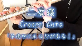 【フルート】二度寝/Creepy Nuts/不適切にもほどがある！/歌詞/演奏してみた