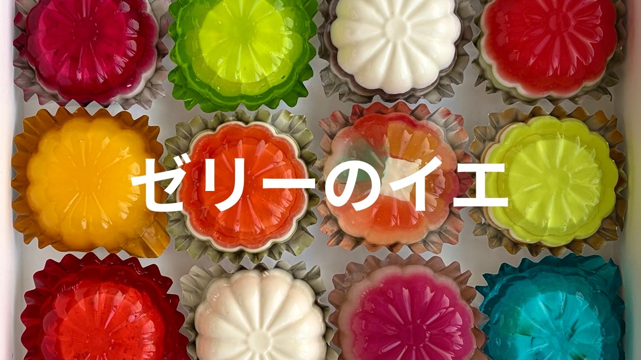 即完売の幻のゼリー】ゼリーのイエのゼリー詰め合わせ - YouTube