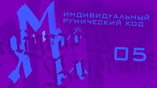 Индивидуальный Рунический Код | CalliRune ablsRT 2024516ablsj