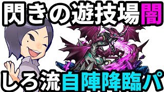 【モンスト】見るだけで勝率アップ！しろ流降臨パ！閃きの遊技場(闇)サマエル戦を徹底解説！【なうしろ】