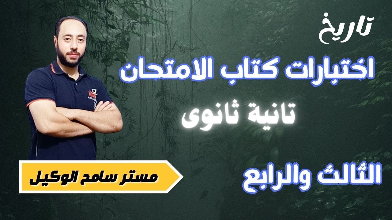 حل الاختبار الثالث والرابع من كتاب الامتحان تاريخ تانية ثانوى الترم التانى2024/ المراجعة النهائية.